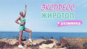 ЖИРОСЖИГАЮЩАЯ ТРЕНИРОВКА С РАЗМИНКОЙ - Круговая тренировка без инвентаря | Natinfitness
