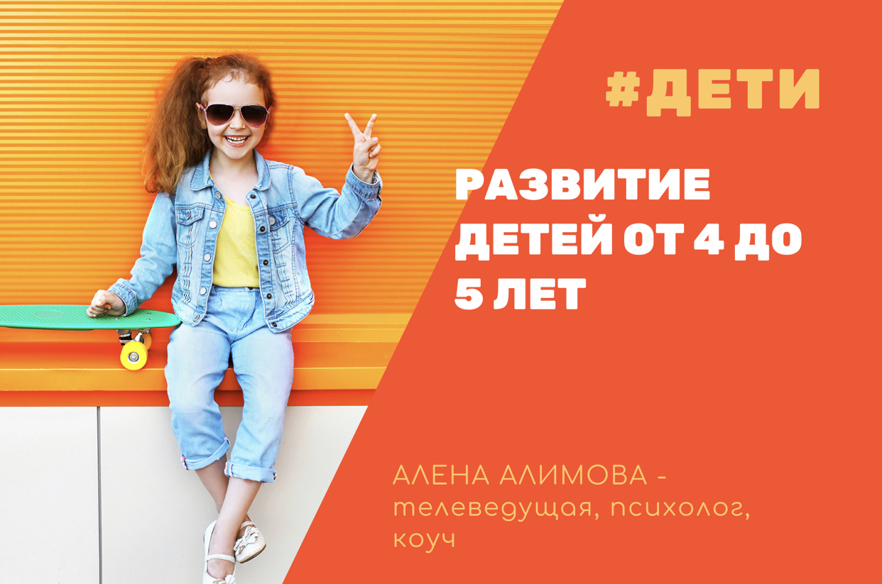 РАЗВИТИЕ ДЕТЕЙ ОТ 4 ДО 5 ЛЕТ. Что должен знать и уметь делать ребёнок.