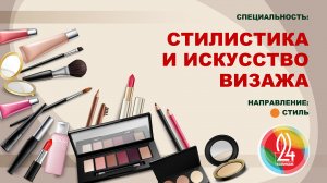 43.02.17 Технологии индустрии красоты. Стилистика и искусство визажа.