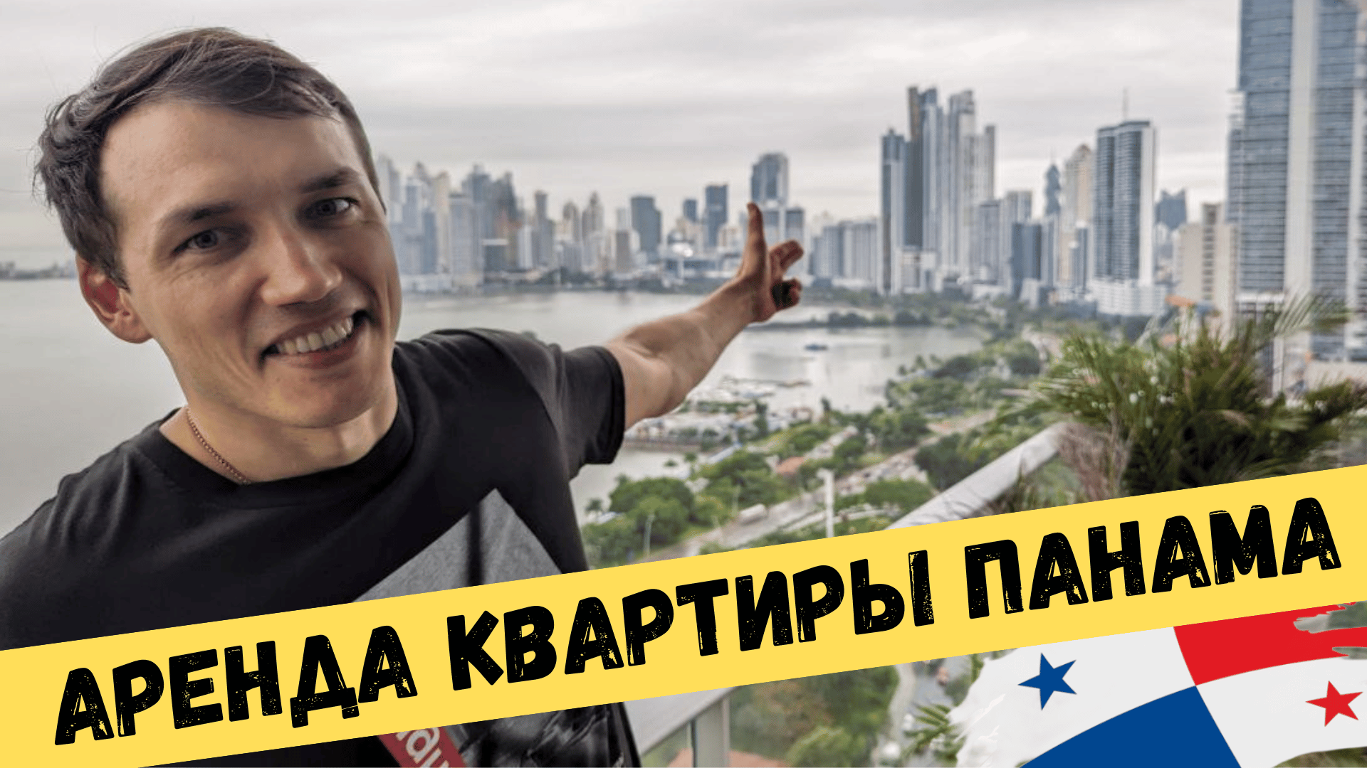 ? Сколько стоит аренда квартиры? НЕДВИЖИМОСТЬ В ПАНАМЕ! Снять жилье, бассейн, спортзал, паркинг