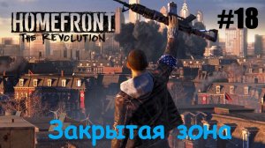 Homefront The Revolution #18 Закрытая зона.mp4