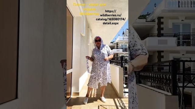 Новинка! Платье- халат для отдыха! #travel #модноеплатье