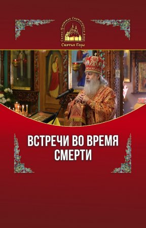 Встречи во время смерти