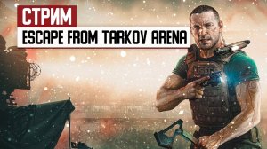 СТРИМ: Escape from Tarkov Arena - реалистичные страдания и проводы 2023 года