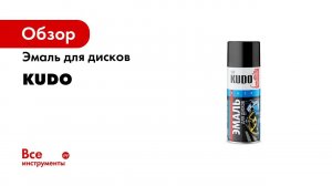 Эмаль для колесных дисков Подробная видеоинструкция KUDO KU 520x