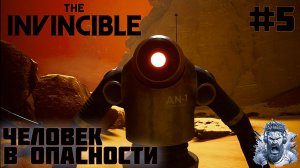 ПО СЛЕДАМ КОНВОЯ ◢ The Invincible #5