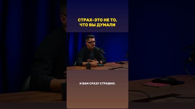 СТРАХ - ЭТО НЕ ТО, ЧТО ВЫ ДУМАЛИ