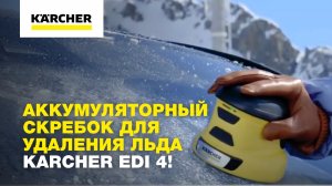 Аккумуляторный скребок для удаления льда Karcher EDI 4!