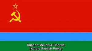 Карело-Финская Полька - Karelo-Finnish Polka