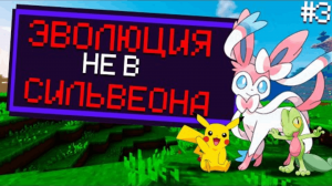 ЭВОЛЮЦИЯ НЕ В СИЛЬВЕОНА Minecraft Pixelmon ПРОХОЖДЕНИЕ #3