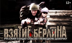 Взятие Берлина. Русский солдат спасает немецкую девочку