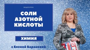 Соли азотной кислоты