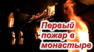 Обстрел обители. Дом основателя монастыря - схиархимандрита Зосимы. 12 марта 2022 г.