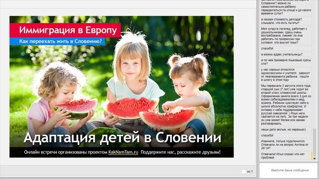 Вебинар_#6: Словения. Адаптация детей в Словении