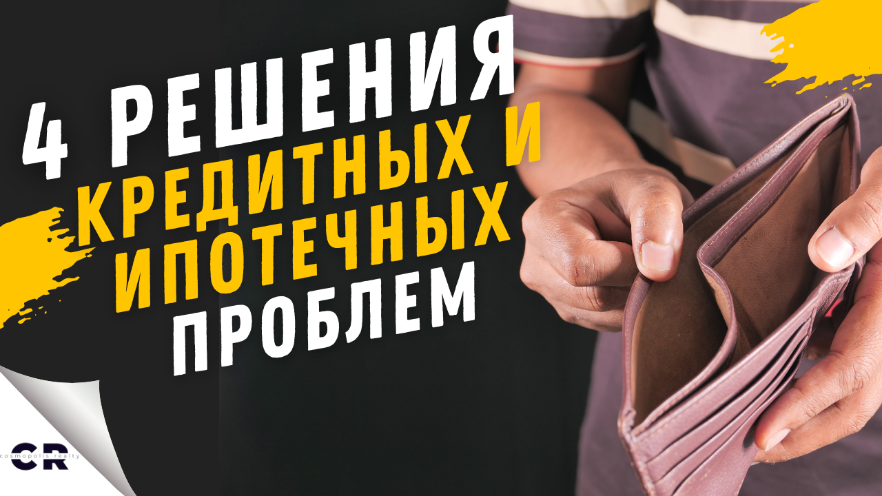 Нечем платить ипотеку что делать. Кредитная задолженность, решение кредитных проблем