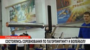 СОСТОЯЛИСЬ СОРЕВНОВАНИЯ ПО ПАУЭРЛИФТИНГУ И ВОЛЕЙБОЛУ