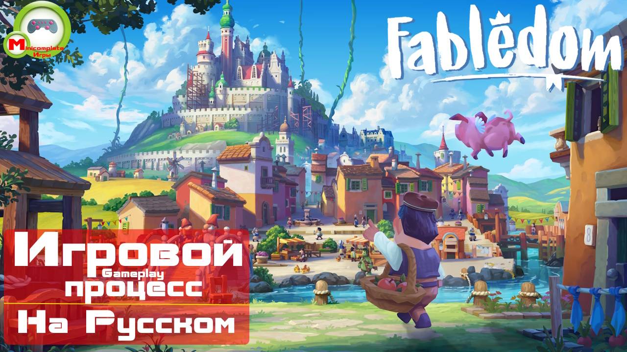 Fabledom (Игровой процесс\Gameplay, На Русском)