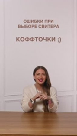 Ошибки при выборе свитера 😉 #shorts #мода #shortsvideo