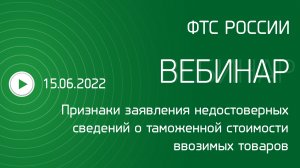 Вебинар на тему «Признаки заявления недостоверных сведений в отношении таможенной стоимости товаров»