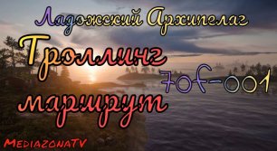 #рр4  Ладожский Архипелаг  Троллинг маршрут  06.07.mkv