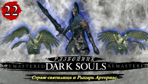 Dark Souls Remastered Разбойник  Страж святилища и Рыцарь Арториас - Прохождение. Часть 22