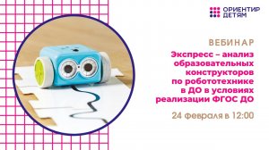 Экспресс – анализ образовательных конструкторов по робототехнике в ДО в условиях реализации ФГОС ДО