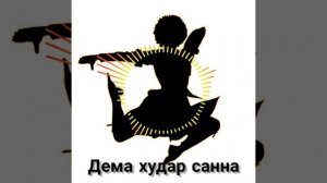 Дема худар санна