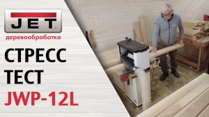 Как много ясеня готов отстрогать JWP-12L?  Стресс-тест и разборка станка