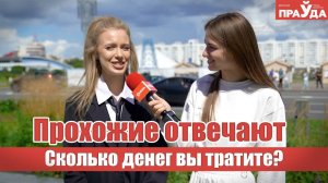 Сколько денег нужно для комфортной жизни? Опрос на улицах Минска