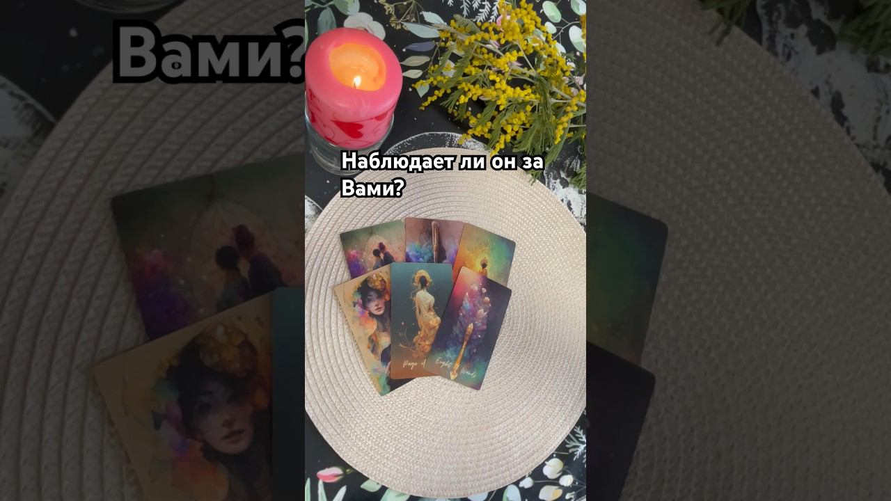 Наблюдает ли он за Вами? #тароотvicky #tarotfromvicky #наблюдаетлион #следитлион #егомысли