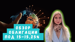 Облигации с планируемым купоном 15-15,25% от эмитента РКС Девелопмент