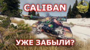 Caliban в WOT ✮ Уже забыли? ✮ WORLD OF TANKS ✮