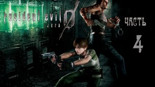 Resident Evil 0 HD REMASTER _#Прохождение #4