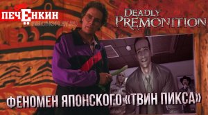 Deadly Premonition. Феномен японского «Твин Пикса»