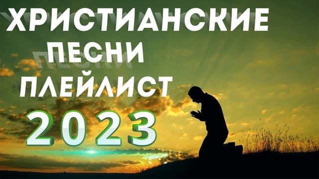 Лучшие христианские песни плейлист 2023 - Новые песни хвалы всего времения 2023 года