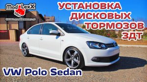 Фольксваген ПОЛО СЕДАН Установка Дисковых Тормозов ЗДТ MADLEXXCARS ? (публ. на youtube 17июн.2015 г