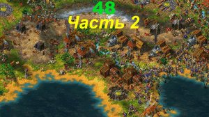 The Settlers 4 №48 Конфликт (Миссия 1 (Часть 2)) Римская кампания