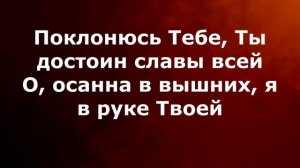 Поклонюсь Tебе (Минус и Текст) | Sokolovbrothers | Фонограмма | Христианская музыка