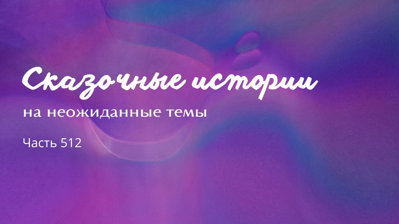 Часть 512. Бесконечность.
