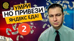 СКОЛЬКО ЗАРАБАТЫВАЕТ КУРЬЕР ЯНДЕКС ЕДА ЧАСТЬ 2