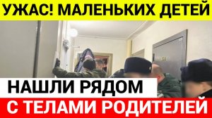 ШОК! Рядом с ТЕЛАМИ РОДИТЕЛЕЙ плакали ДВУХЛЕТНИЙ МАЛЬЧИК и совсем маленькая ДЕВО