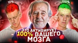 Синхронизация Мозга Это Актививирует 100 Вашего Мозга - Доктор Брюс Липтон