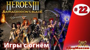 # 1055.  Герои Меча и Магии 3: Клинок Армагеддона ► Прохождение ► Стрим  [Серия № 22]