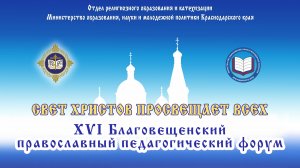 XVI Благовещенский православный педагогический форум.
