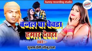 #बनल_बाटे_बेवड़ा_हमार_देवरा | Subhash Premi,Sonuraja | 2022 Hot & Arkesta Song | Banal Bate Bewda |