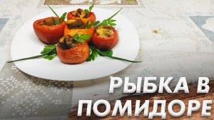 Фантастическая Закуска\ Рыбка в Помидоре\ Такую Нежную Рыбку Вы еще не Пробовали