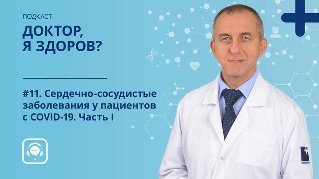 #11. Сердечно-сосудистые заболевания у пациентов с COVID-19. Часть I