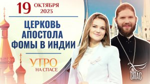 ЦЕРКОВЬ АПОСТОЛА ФОМЫ В ИНДИИ. УТРО НА СПАСЕ