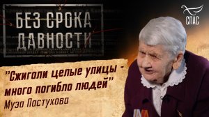 ПРЕСТУПЛЕНИЯ ФАШИЗМА БЕЗ СРОКА ДАВНОСТИ. «СЖИГАЛИ ЦЕЛЫЕ УЛИЦЫ - МНОГО ПОГИБЛО ЛЮДЕЙ» МУЗА ПАСТУХОВА