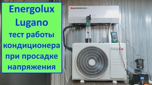 Просадка напряжения не страшна для этого кондиционера?